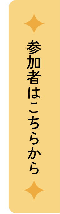 参加者はこちらから